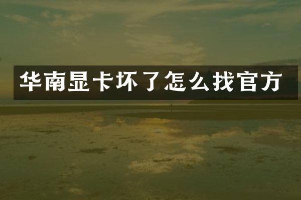华南显卡坏了怎么找官方