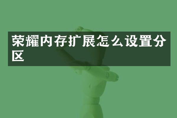 荣耀内存扩展怎么设置分区