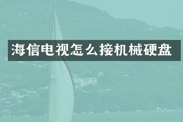 海信电视怎么接机械硬盘