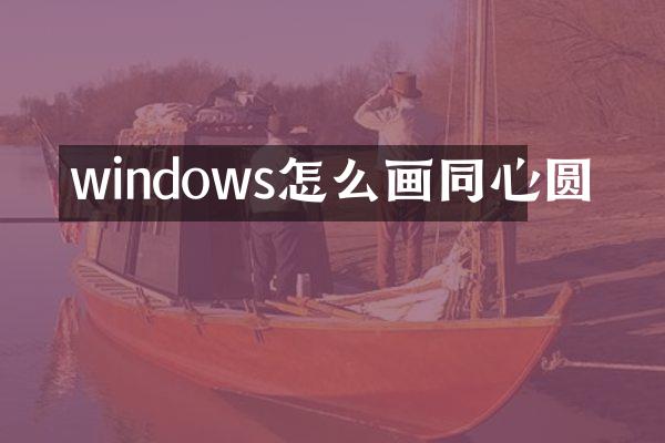 windows怎么画同心圆