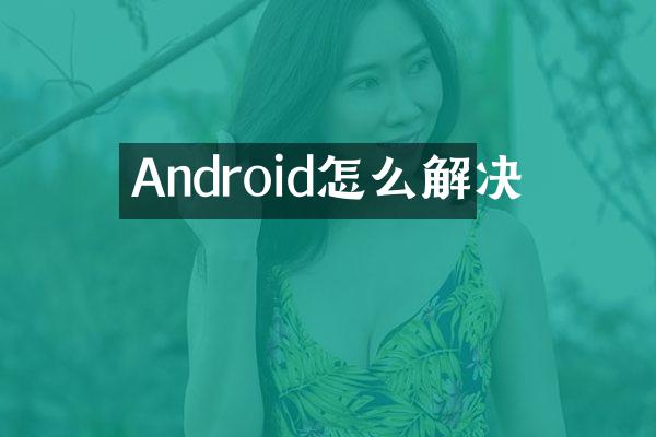 Android怎么解决