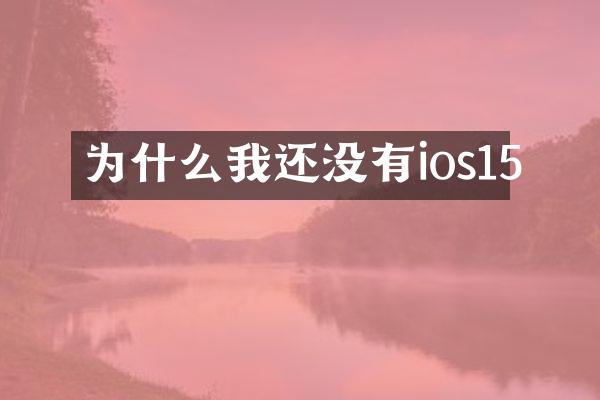 为什么我还没有ios15