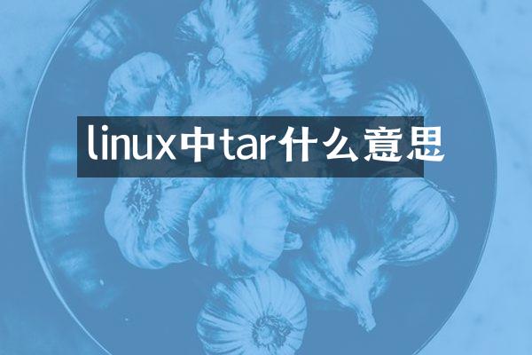 linux中tar什么意思