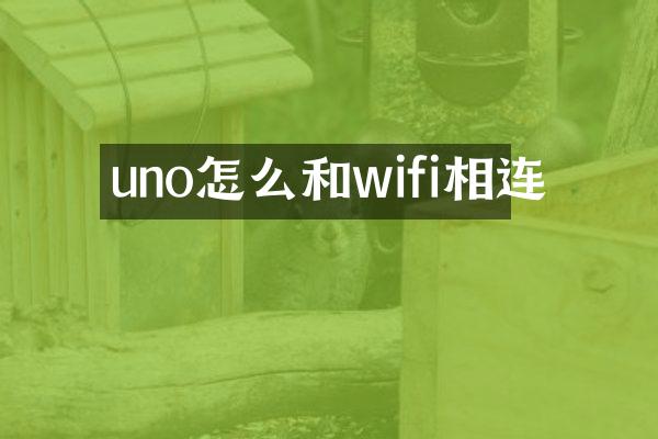 uno怎么和wifi相连
