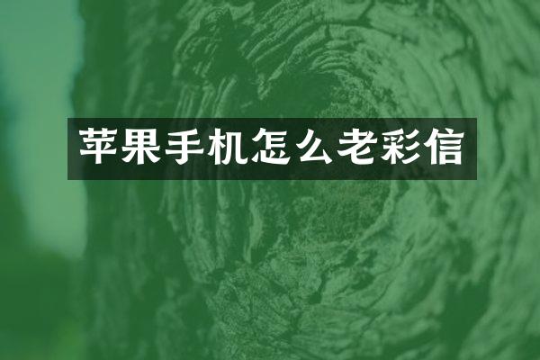 苹果手机怎么老彩信