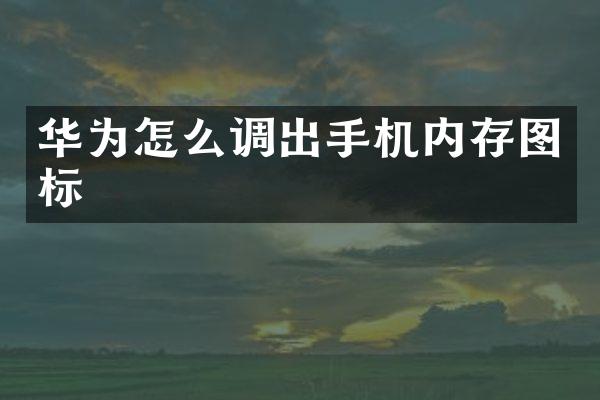 华为怎么调出手机内存图标