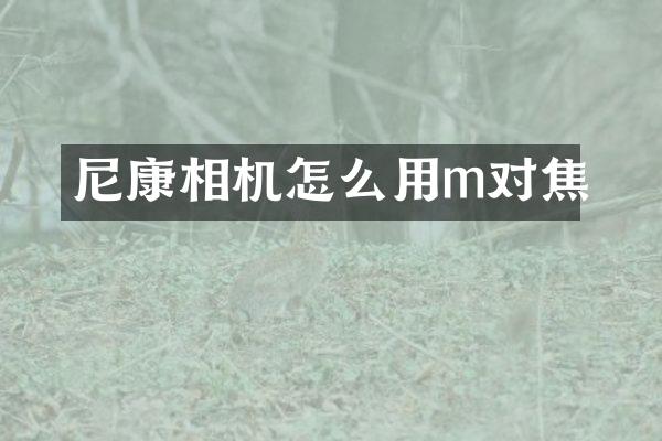尼康相机怎么用m对焦