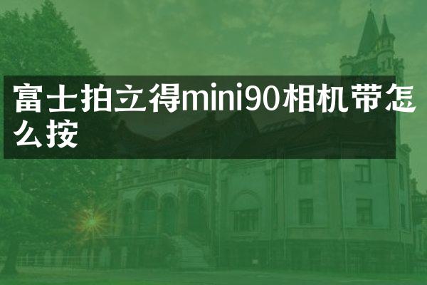 富士拍立得mini90相机带怎么按