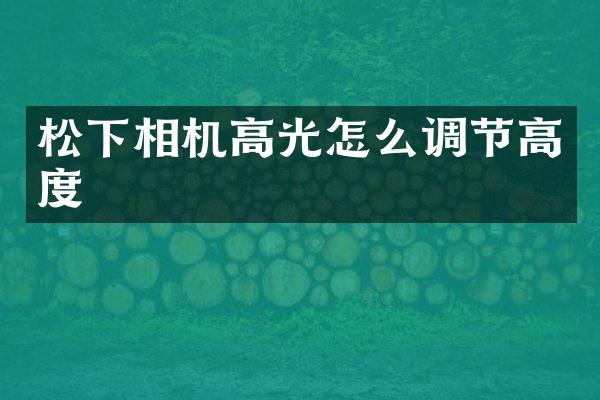 松下相机高光怎么调节高度