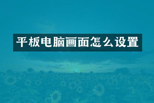 平板电脑画面怎么设置