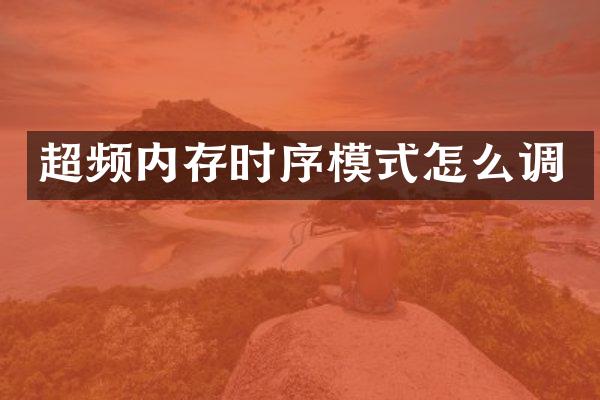 超频内存时序模式怎么调
