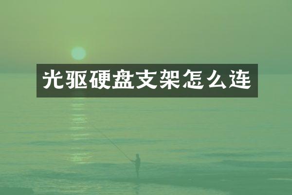 光驱硬盘支架怎么连