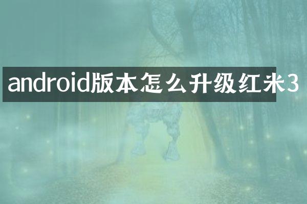 android版本怎么升级红米3