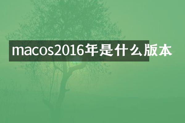 macos2016年是什么版本