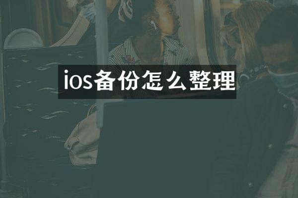 ios备份怎么整理
