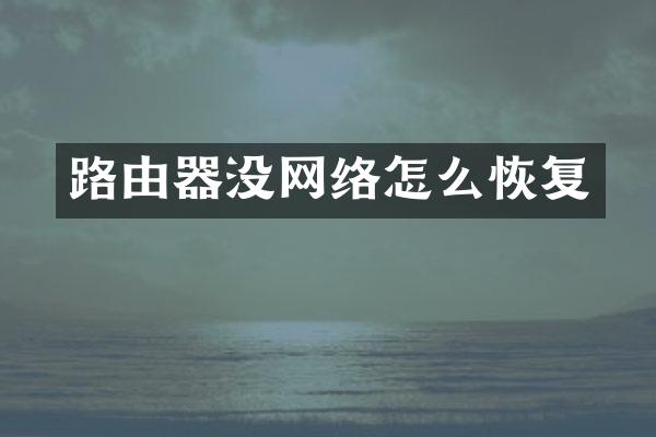 路由器没网络怎么恢复