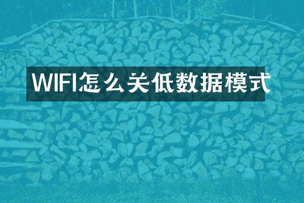 WIFI怎么关低数据模式