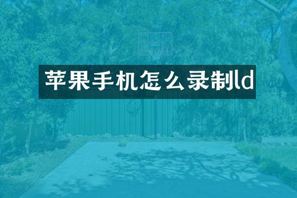 苹果手机怎么录制ld
