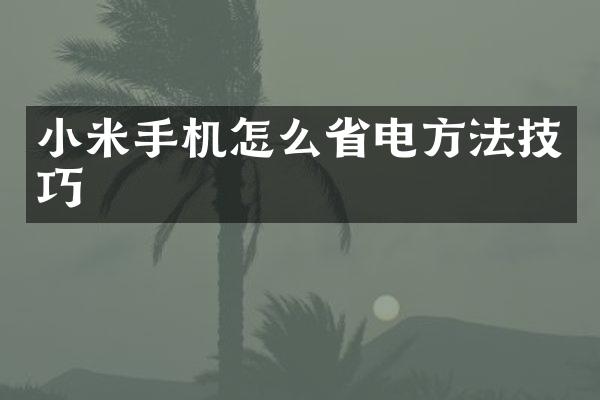 小米手机怎么省电方法技巧