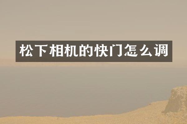 松下相机的快门怎么调