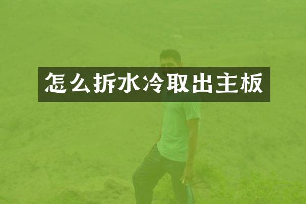 怎么拆水冷取出主板