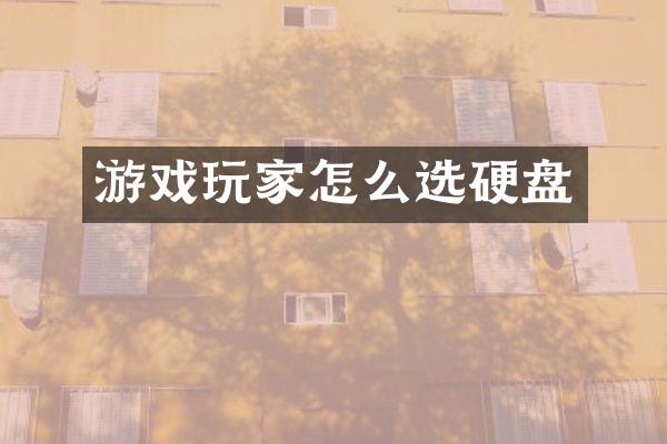 游戏玩家怎么选硬盘