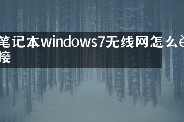 笔记本windows7无线网怎么连接