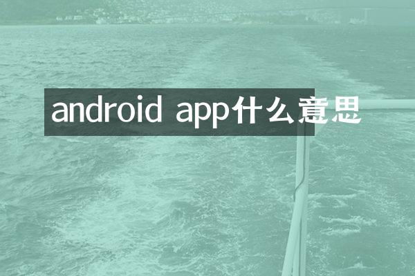 android app什么意思