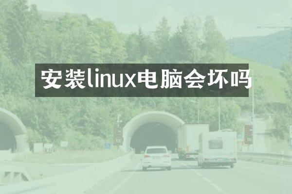安装linux电脑会坏吗