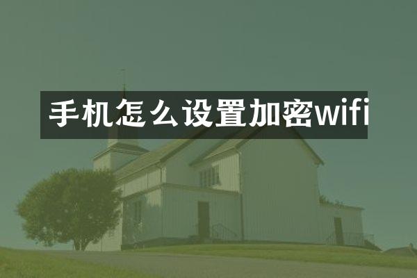 手机怎么设置加密wifi