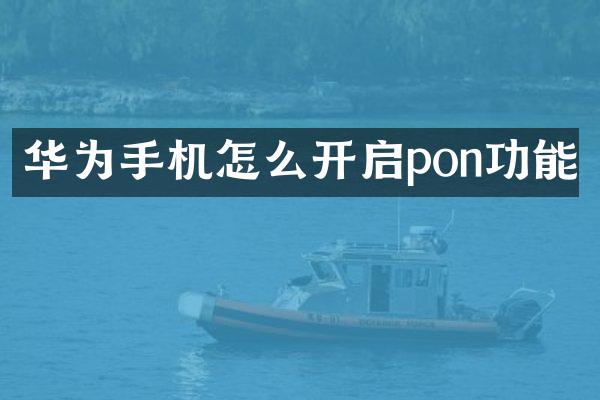 华为手机怎么开启pon功能