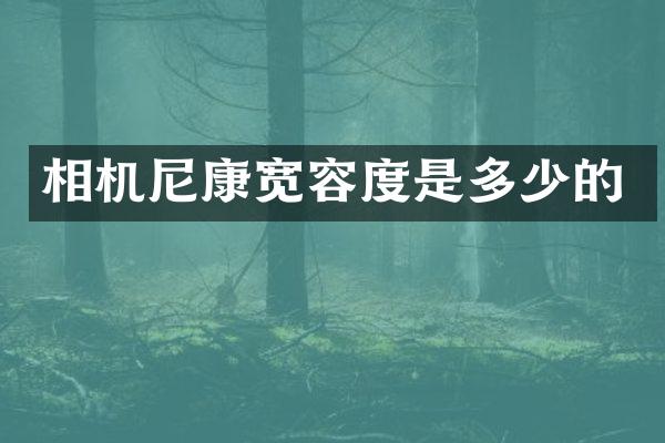 相机尼康宽容度是多少的
