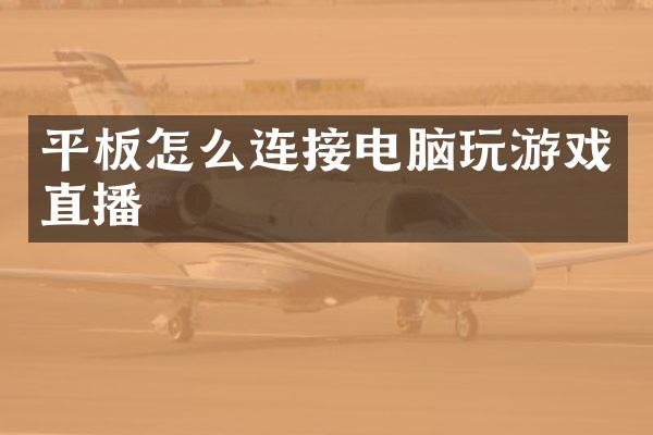 平板怎么连接电脑玩游戏直播