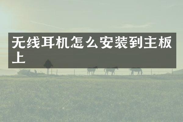 无线耳机怎么安装到主板上