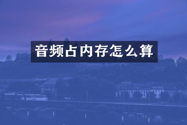 音频占内存怎么算