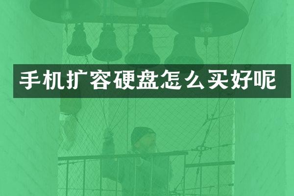 手机扩容硬盘怎么买好呢