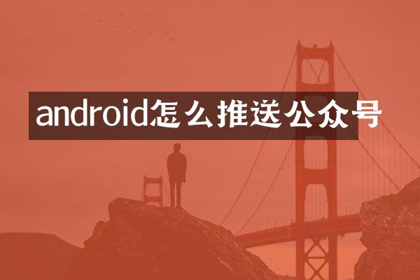 android怎么推送公众号
