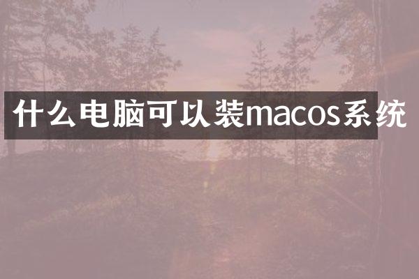 什么电脑可以装macos系统