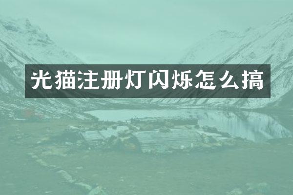 光猫注册灯闪烁怎么搞