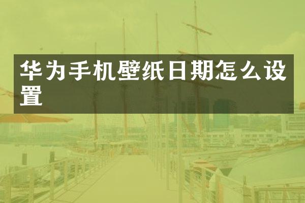 华为手机壁纸日期怎么设置