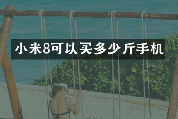 小米8可以买多少斤手机