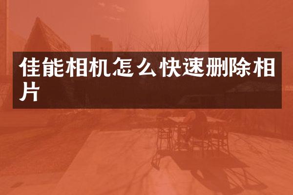 佳能相机怎么快速删除相片