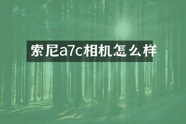 索尼a7c相机怎么样