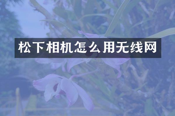 松下相机怎么用无线网