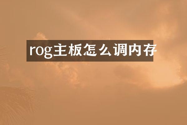 rog主板怎么调内存
