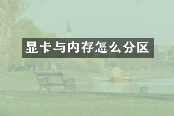 显卡与内存怎么分区