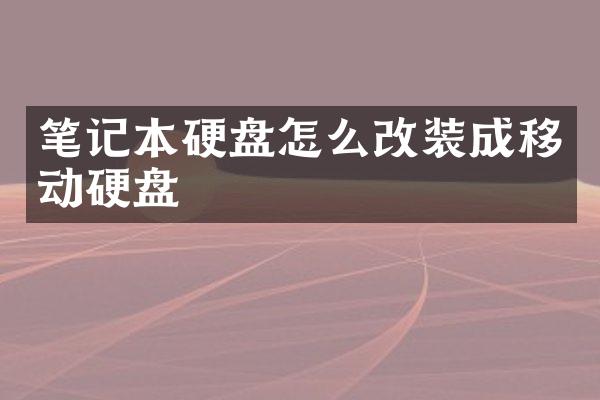 笔记本硬盘怎么改装成移动硬盘