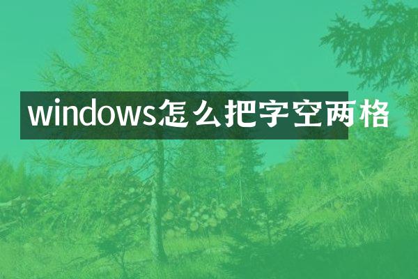 windows怎么把字空两格