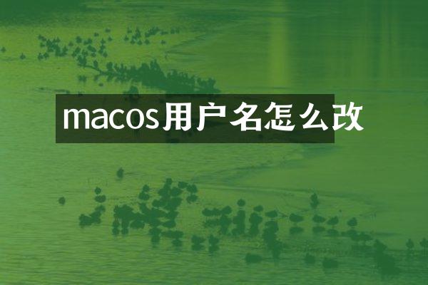 macos用户名怎么改