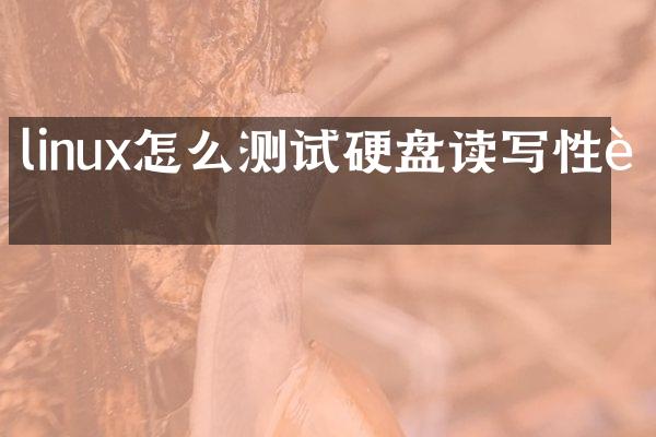 linux怎么测试硬盘读写性能